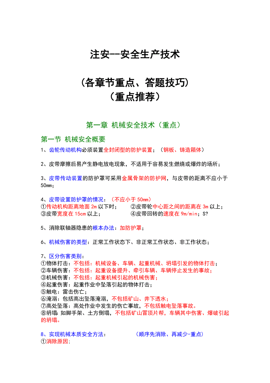 注安技术精简版_第1页