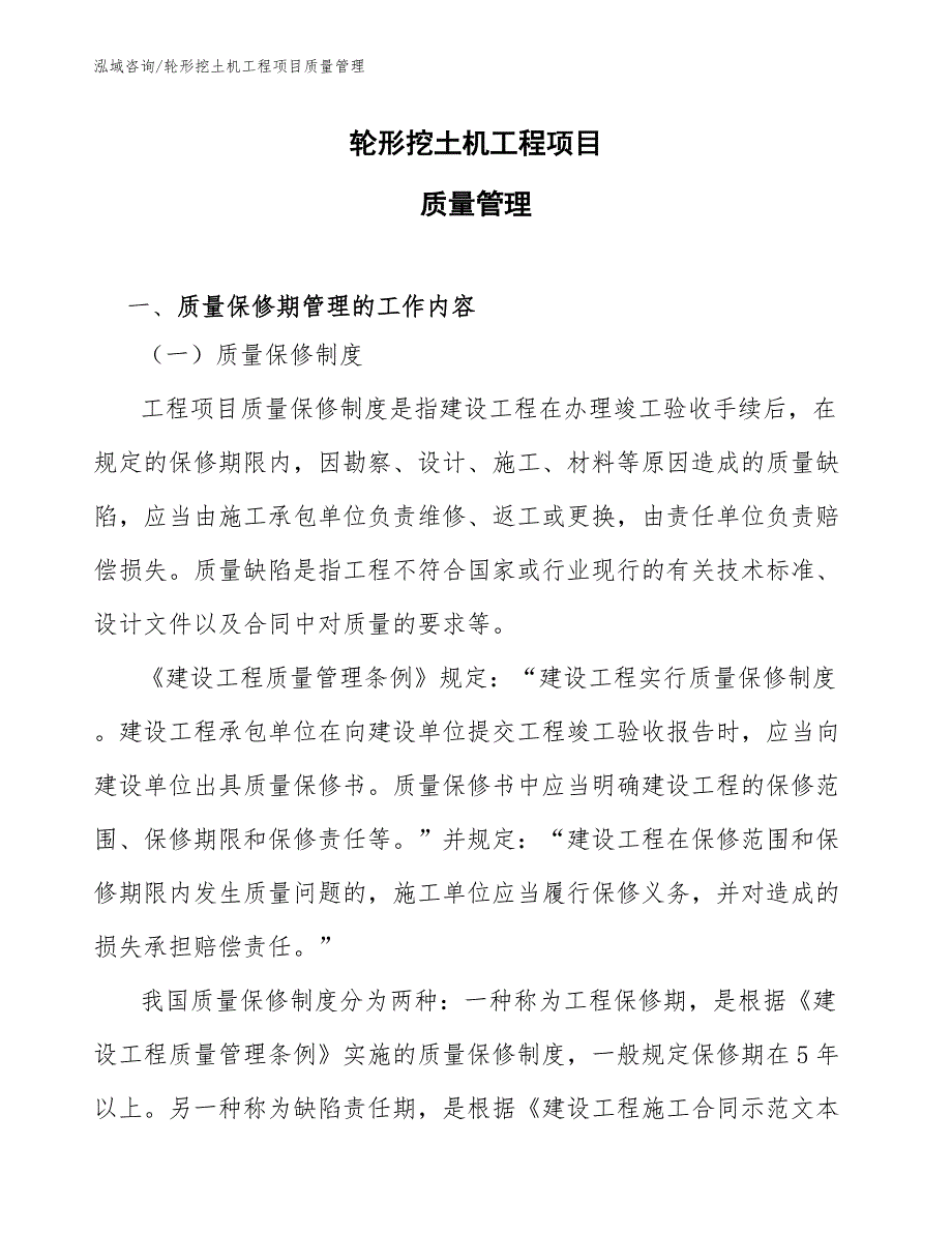轮形挖土机工程项目质量管理（工程管理）_第1页