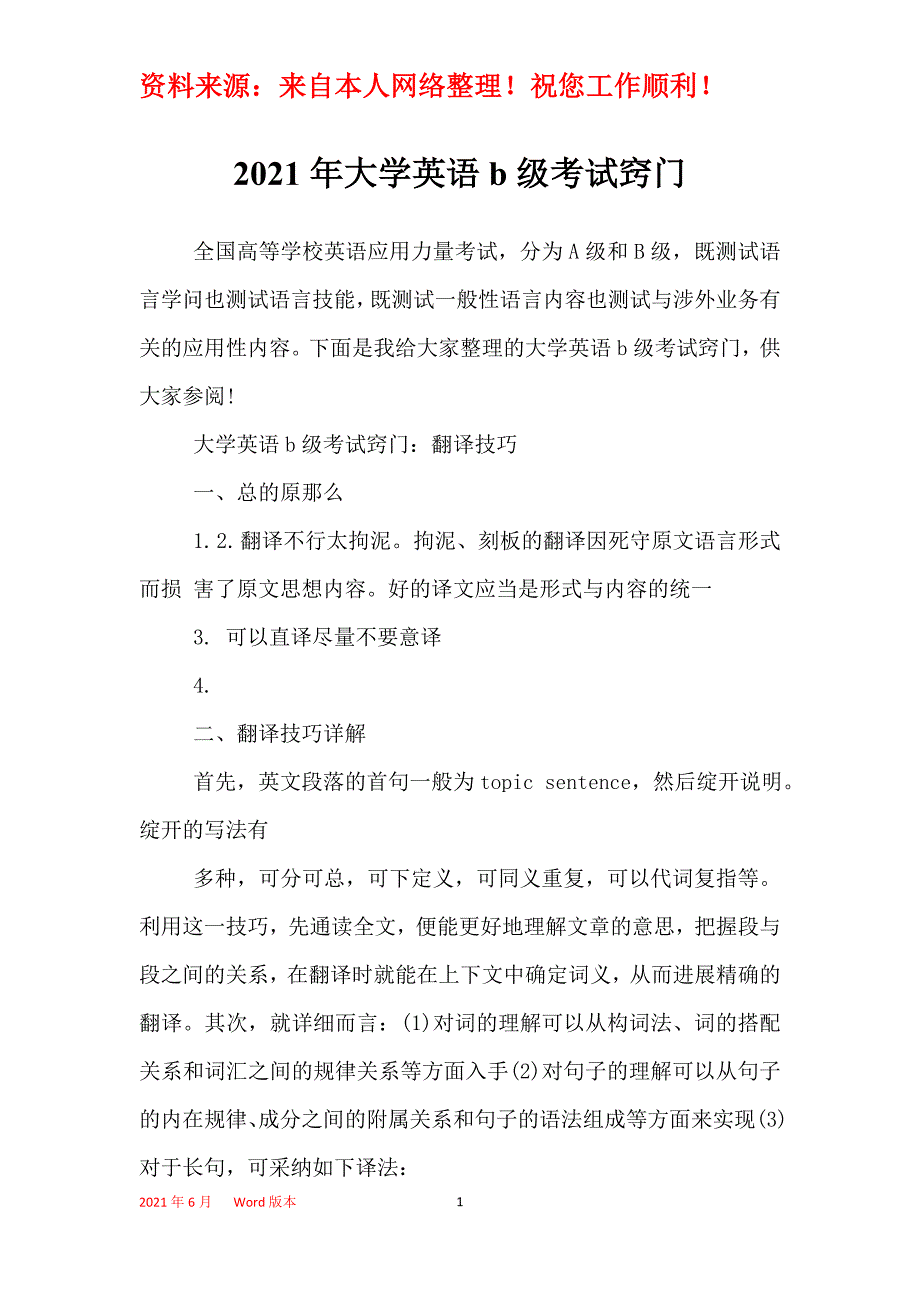 2021年大学英语b级考试窍门_第1页