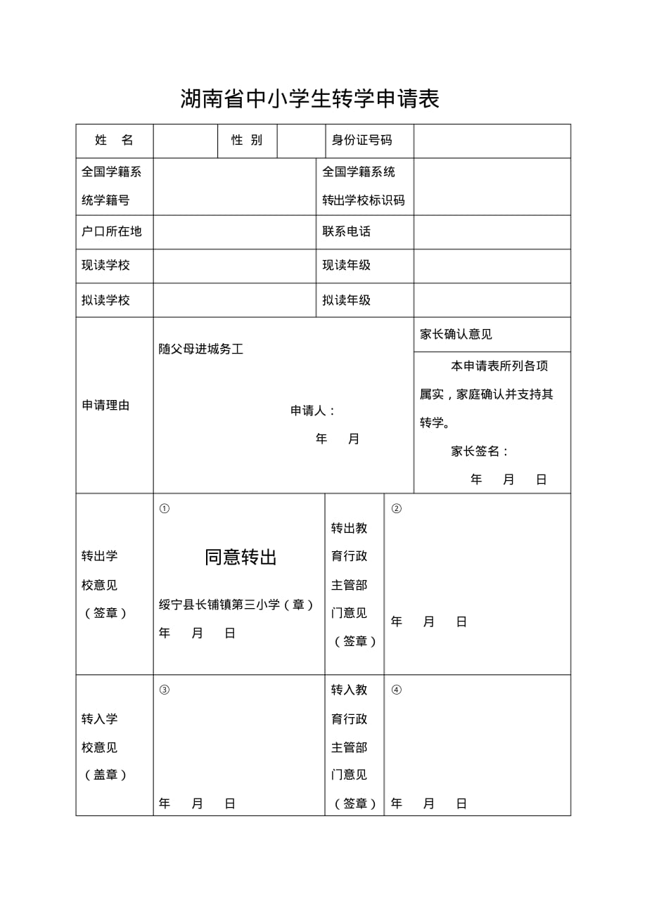 湖南省中小学生转学申请表资源分享_第1页