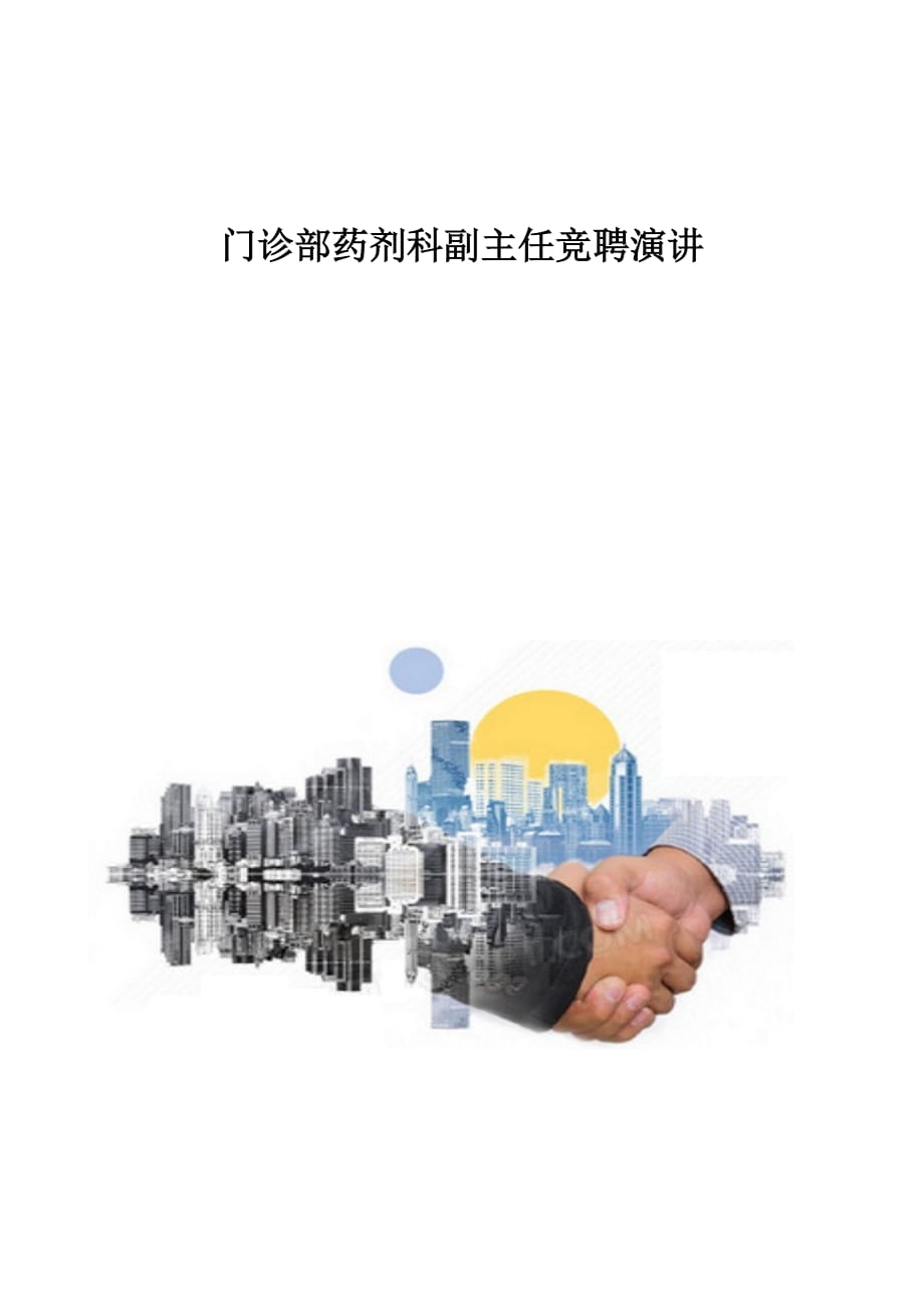 精编-门诊部药剂科副主任竞聘演讲_第1页