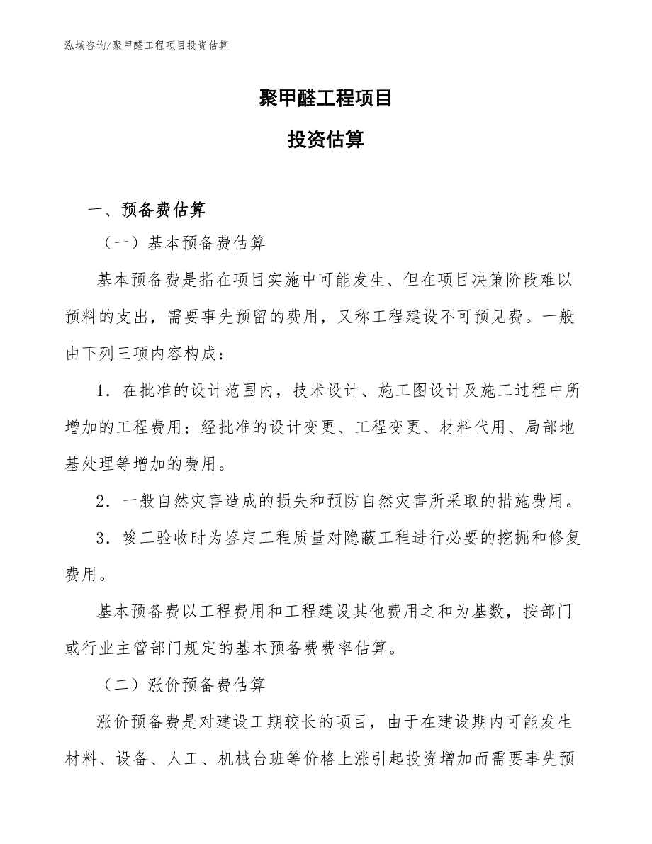 聚甲醛工程项目投资估算（完整版）_第1页