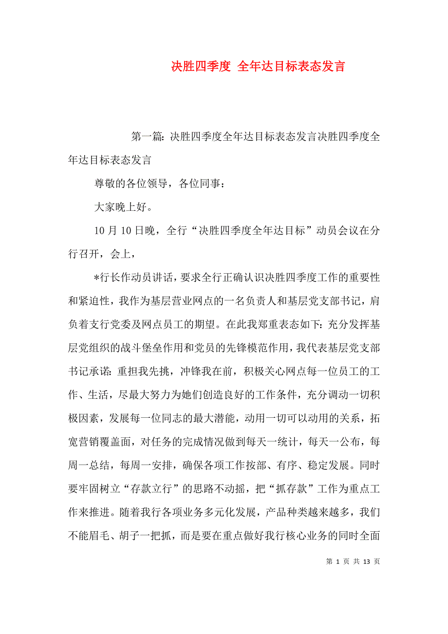 决胜四季度 全年达目标表态发言_第1页