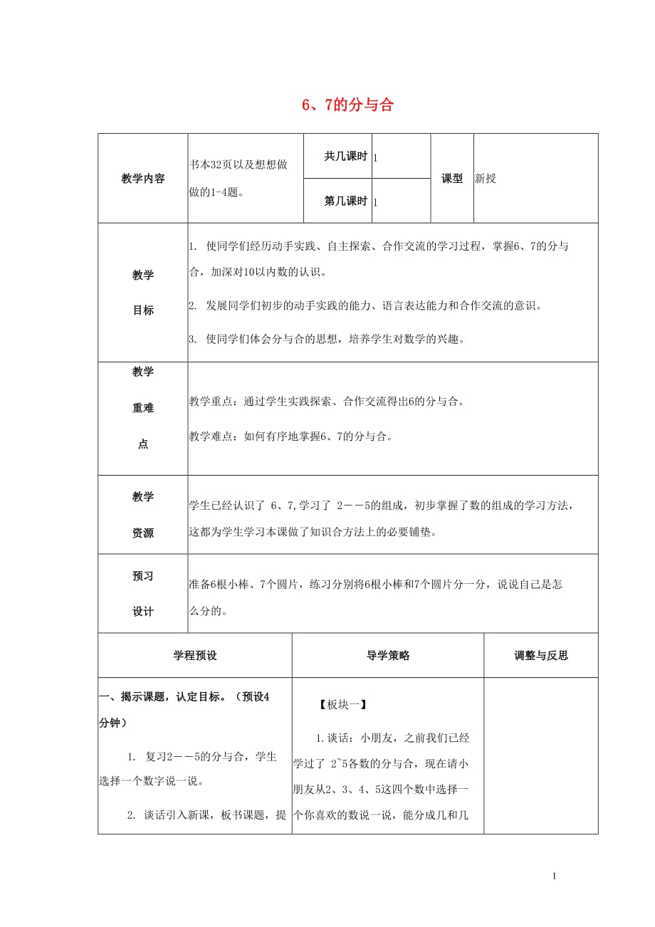 人教版一年级数学上册《分与合》教案公开课教学设计 (29)_第1页