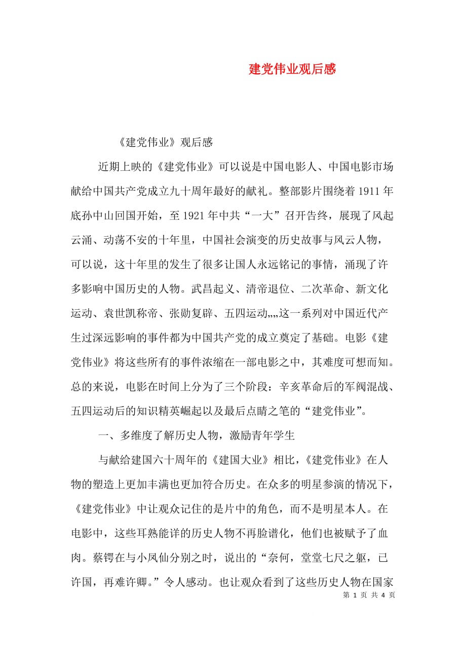 建党伟业观后感（十）_第1页