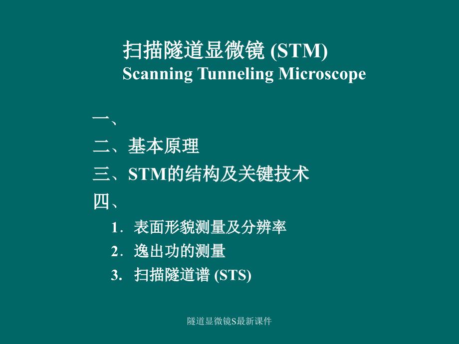 隧道显微镜S最新课件_第1页