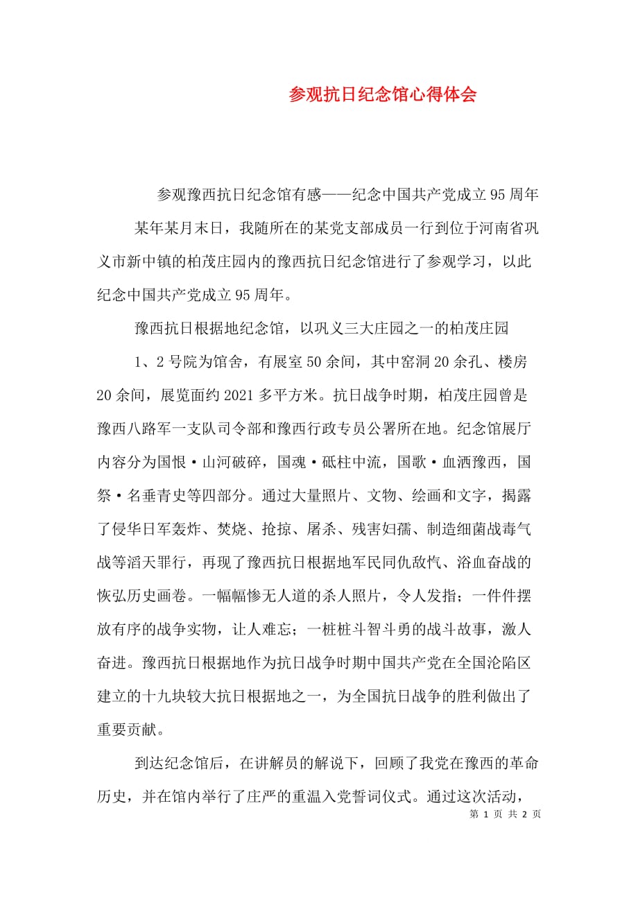 参观抗日馆心得体会（三）_第1页