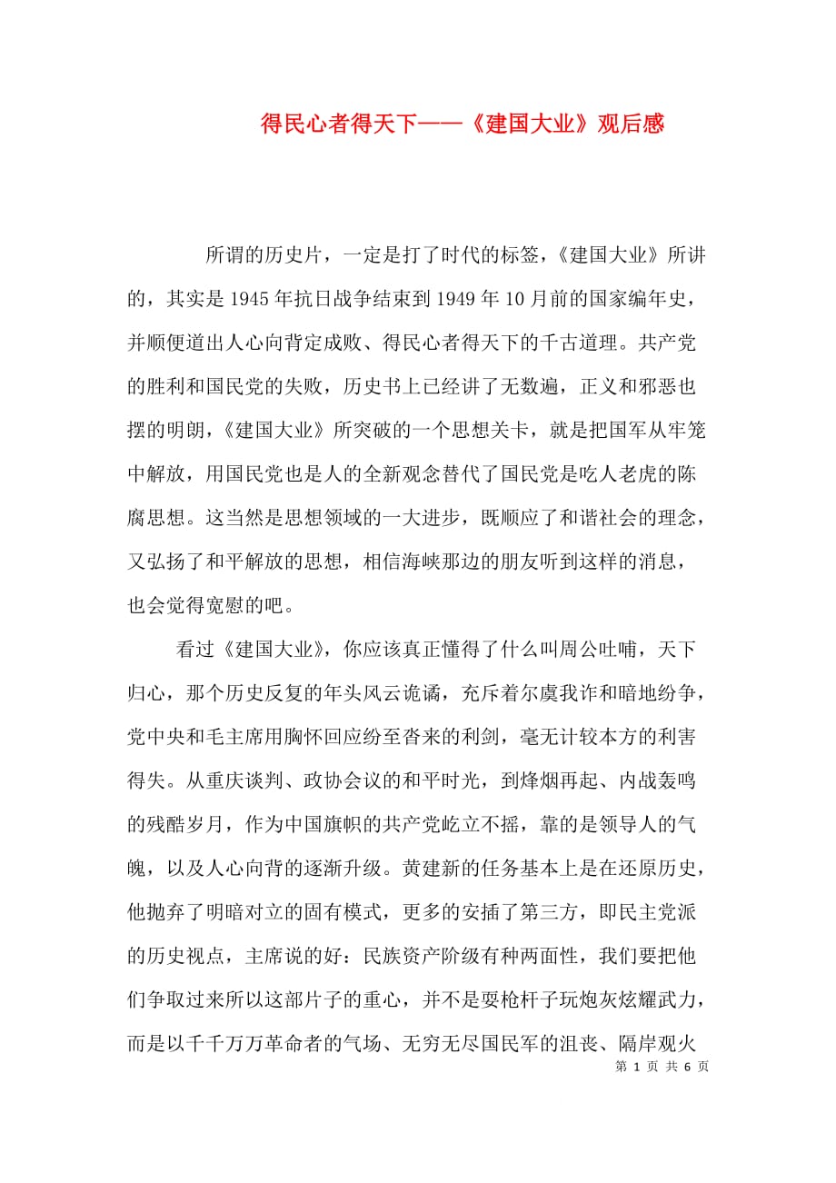 得民心者得天下——《建国大业》观后感（一）_第1页