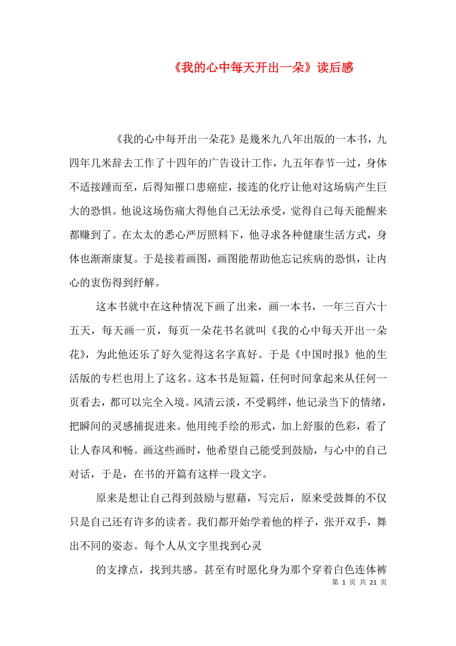 《我的心中每天开出一朵》读后感_第1页