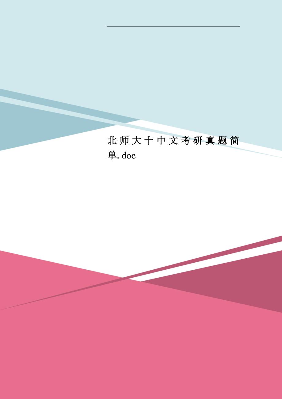 北师大十中文考研真题简单.doc_第1页