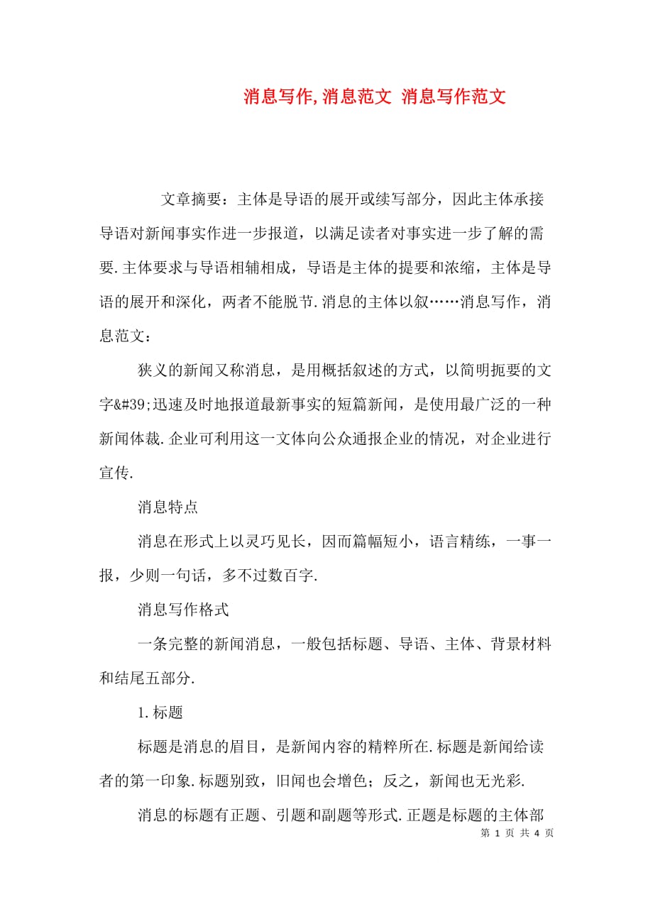 消息写作,消息范文 消息写作范文_第1页