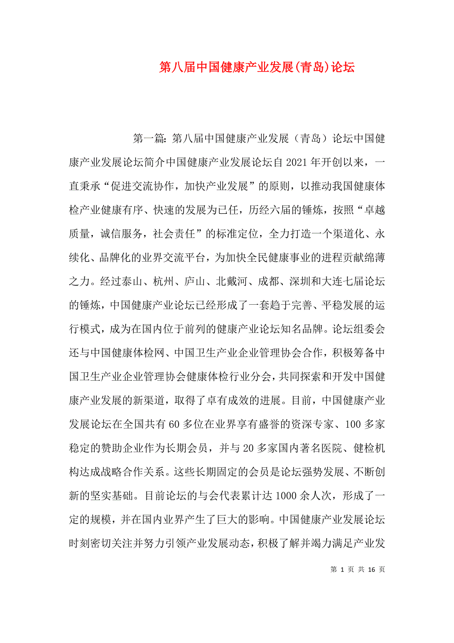 第八届中国健康产业发展(青岛)论坛_第1页