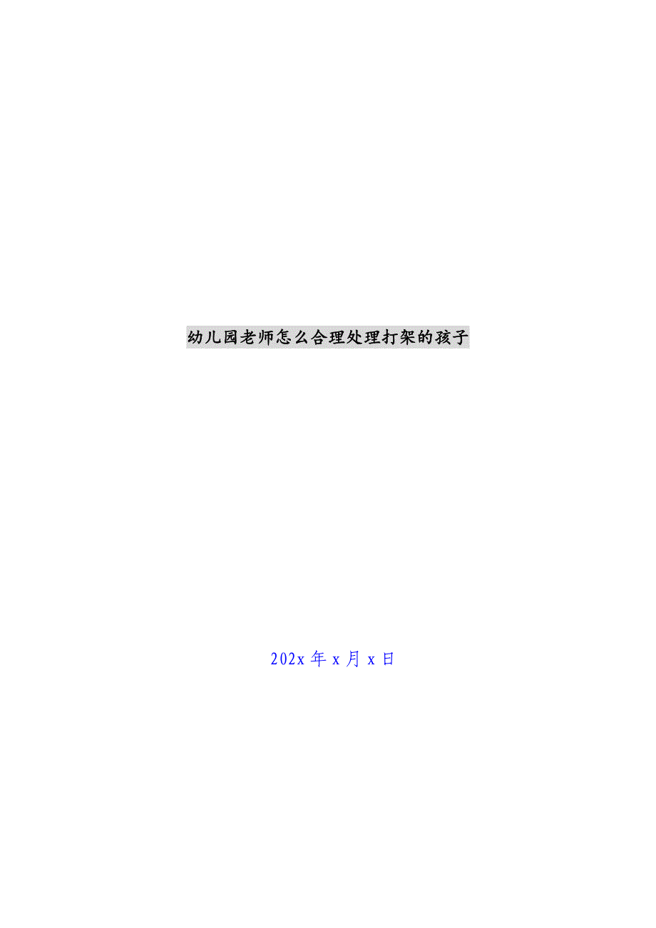 幼儿园老师怎么合理处理打架的孩子新编_第1页
