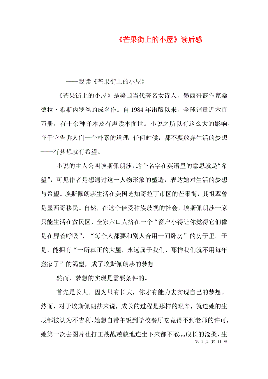 （精选）《芒果街上的小屋》读后感_第1页