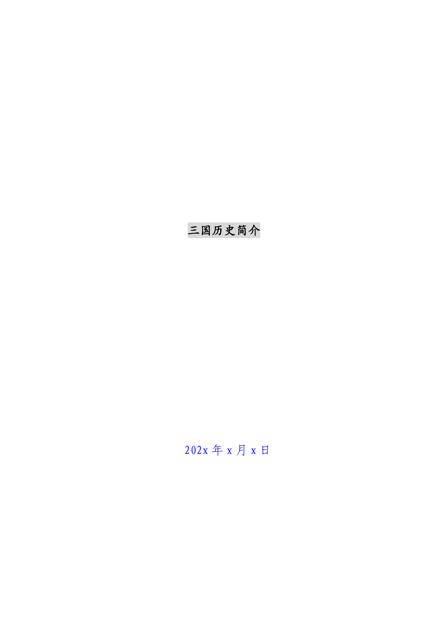 三国历史简介新编_第1页