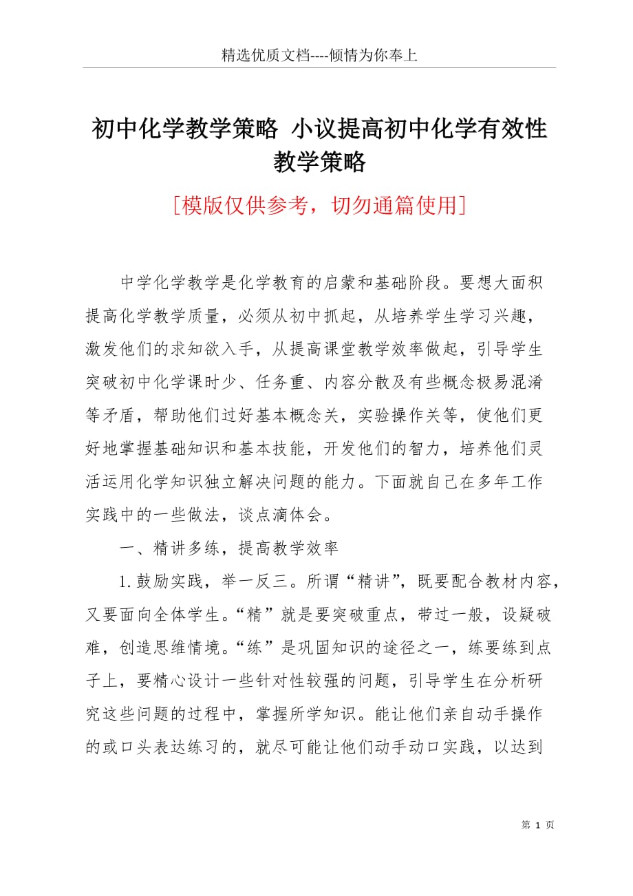 初中化学教学策略 小议提高初中化学有效性教学策略(共5页)_第1页