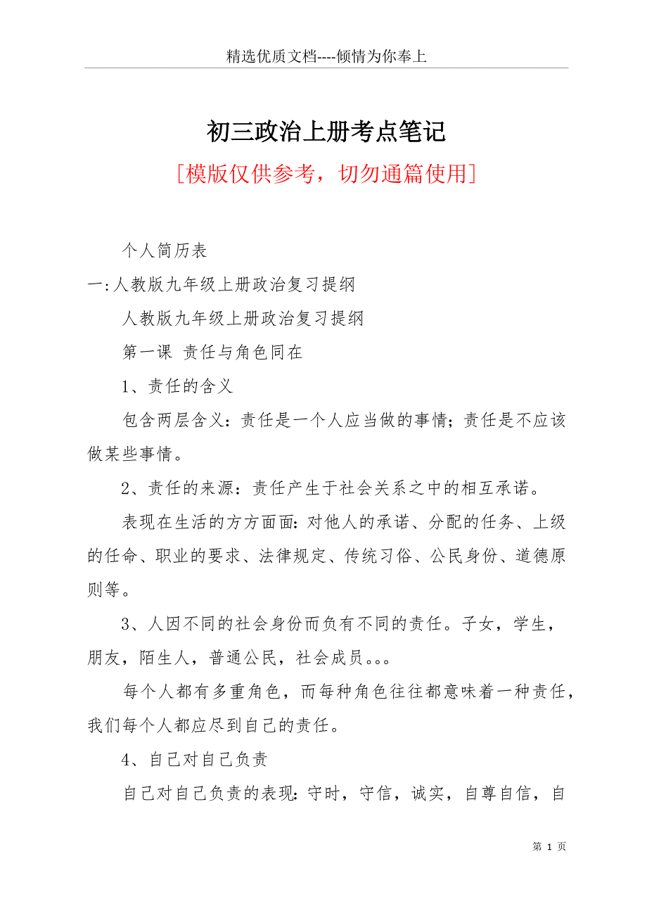 初三政治上册考点笔记(共25页)_第1页