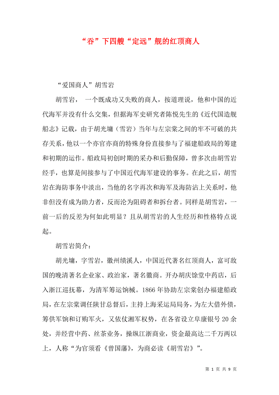 “吞”下四艘“定远”舰的红顶商人_第1页
