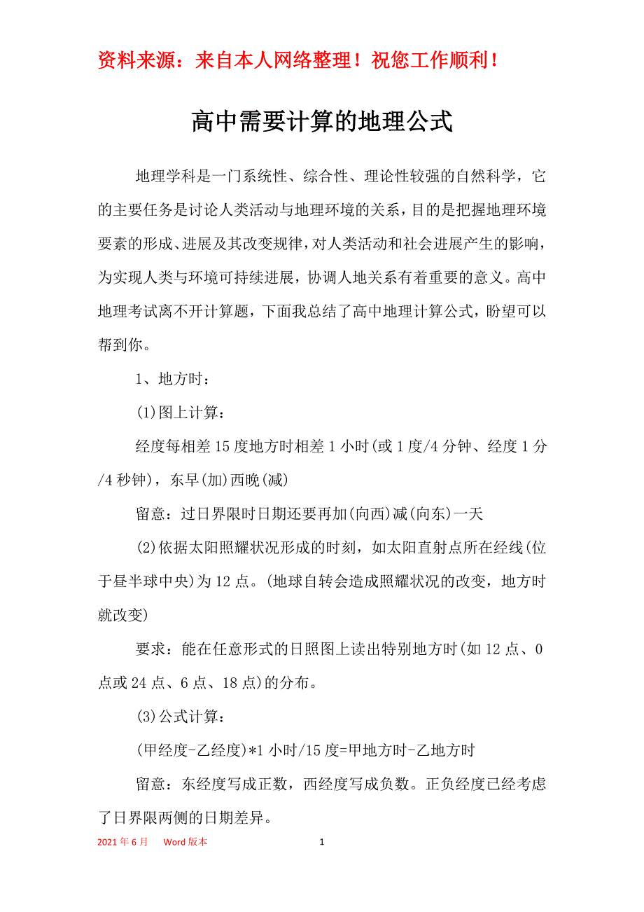高中需要计算的地理公式_第1页