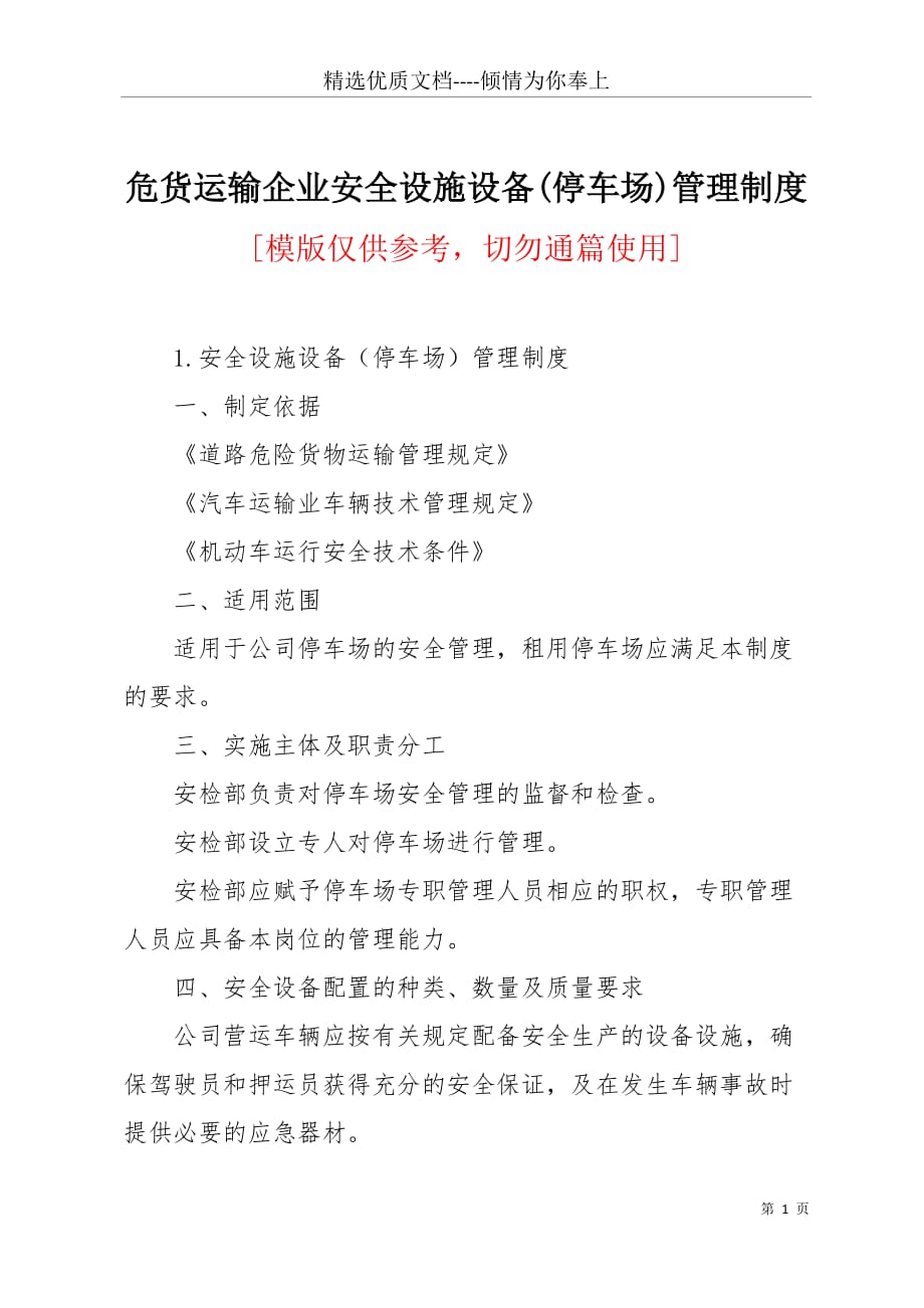 危货运输企业安全设施设备(停车场)管理制度(共5页)_第1页