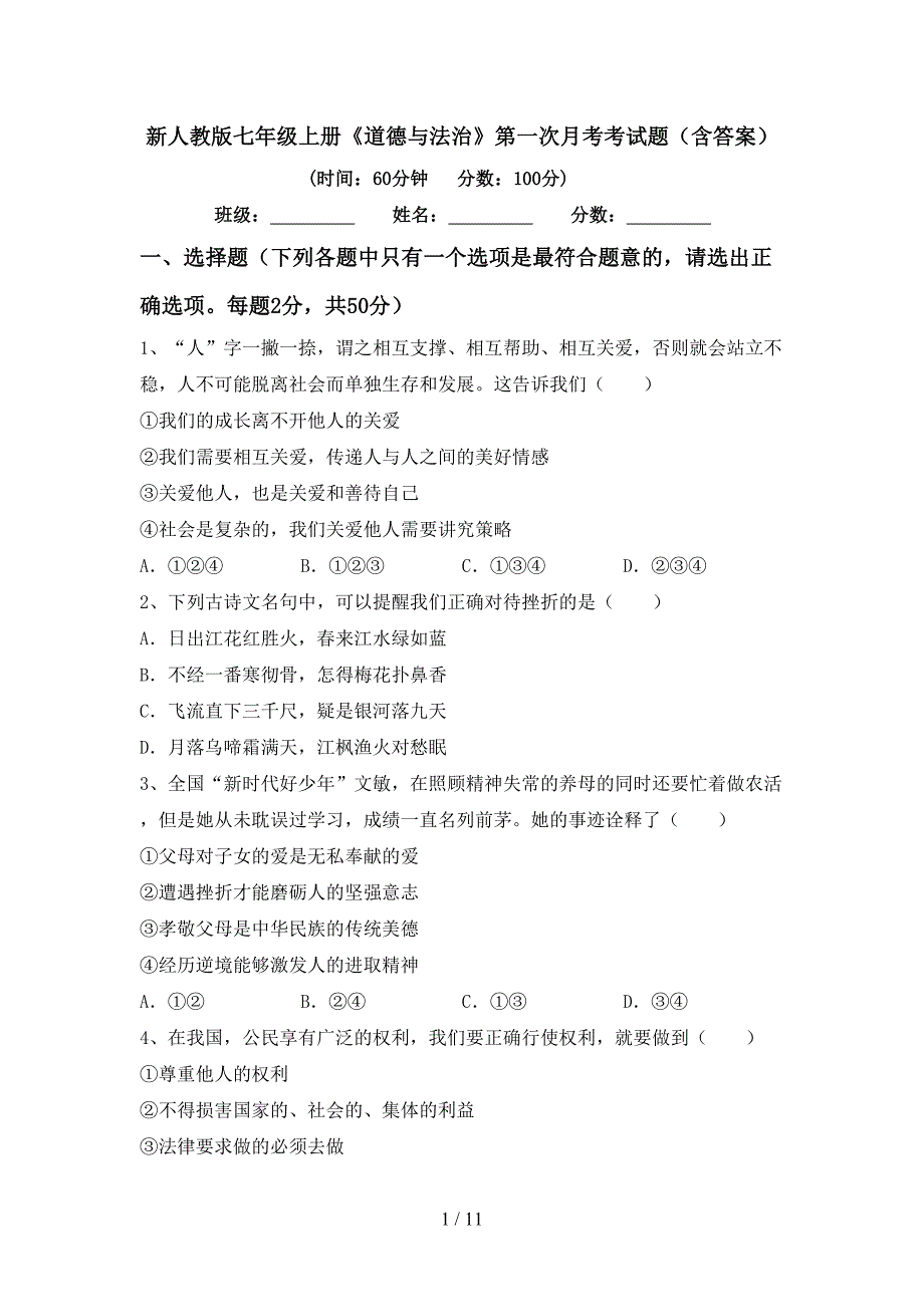 新人教版七年级上册《道德与法治》第一次月考考试题（含答案）_第1页