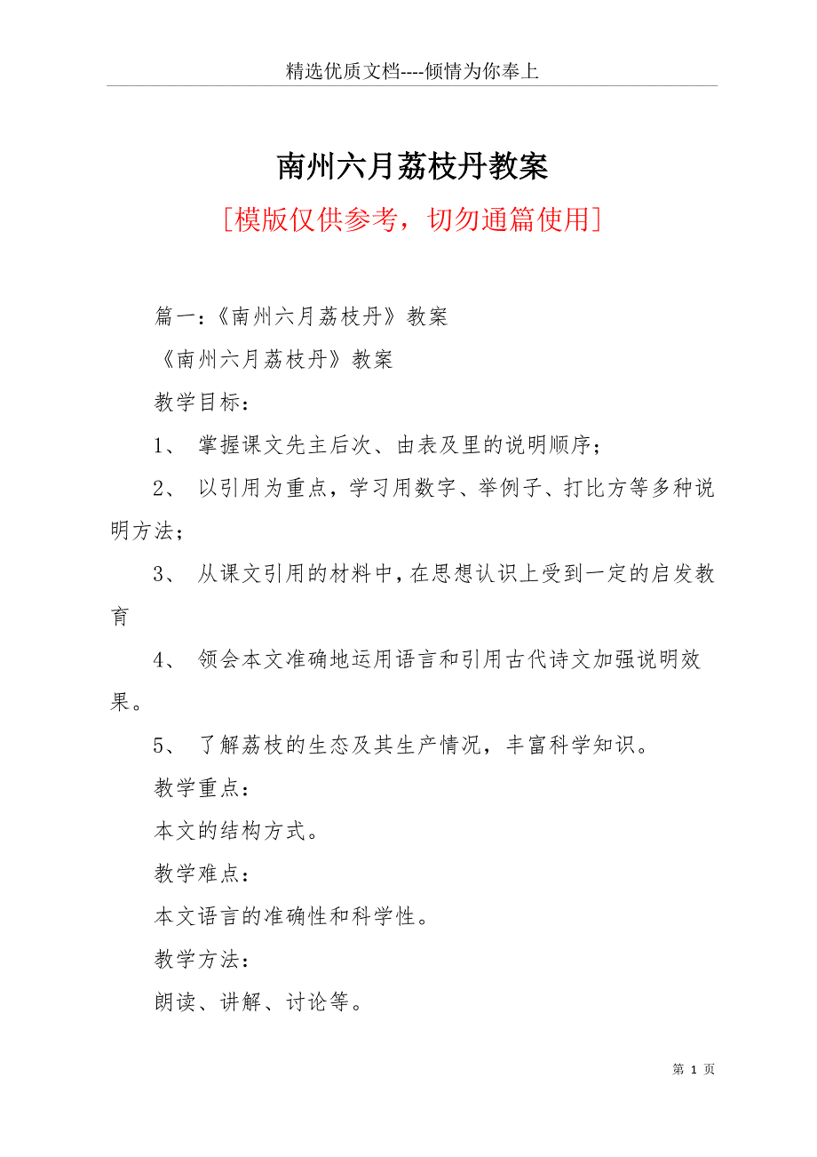 南州六月荔枝丹教案(共20页)_第1页