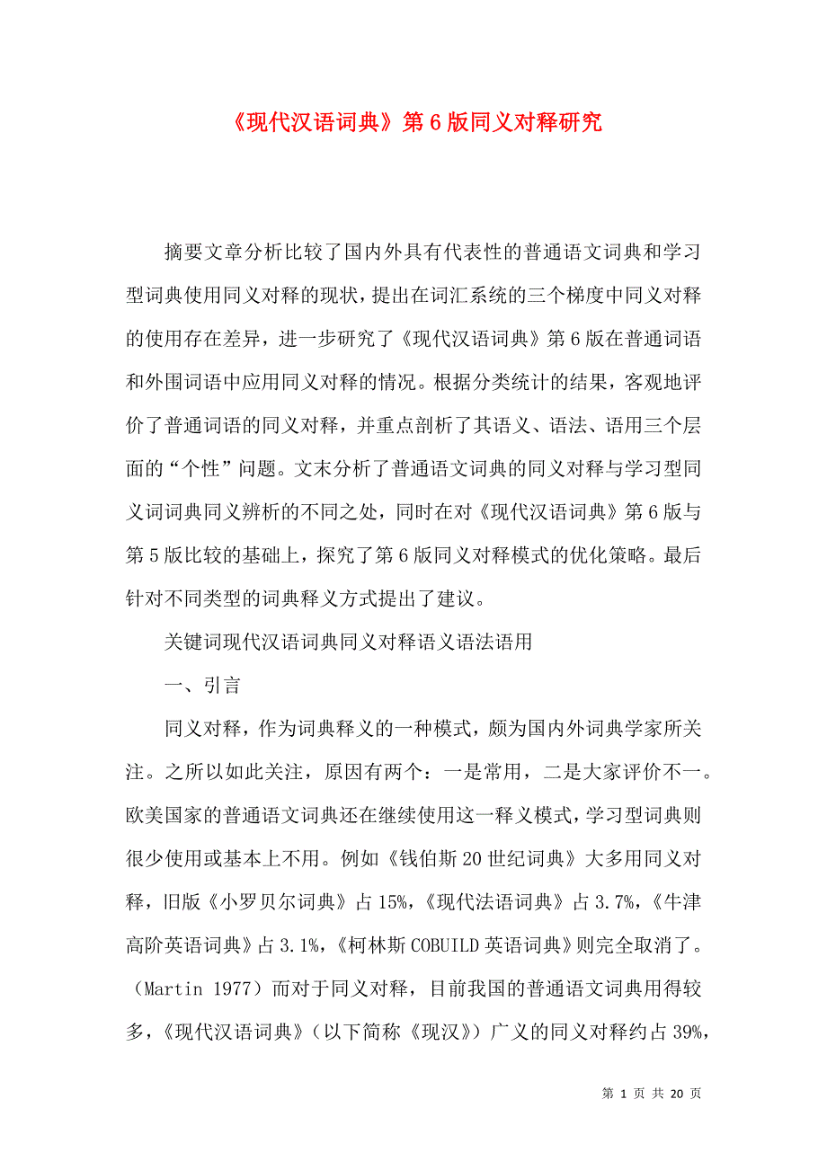 《现代汉语词典》第6版同义对释研究_第1页