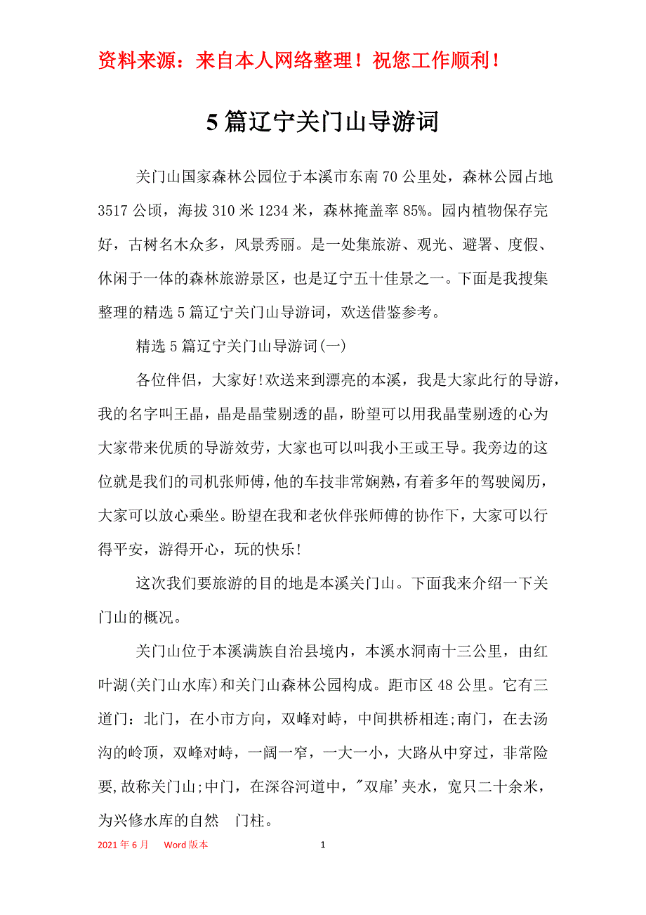 5篇辽宁关门山导游词_第1页