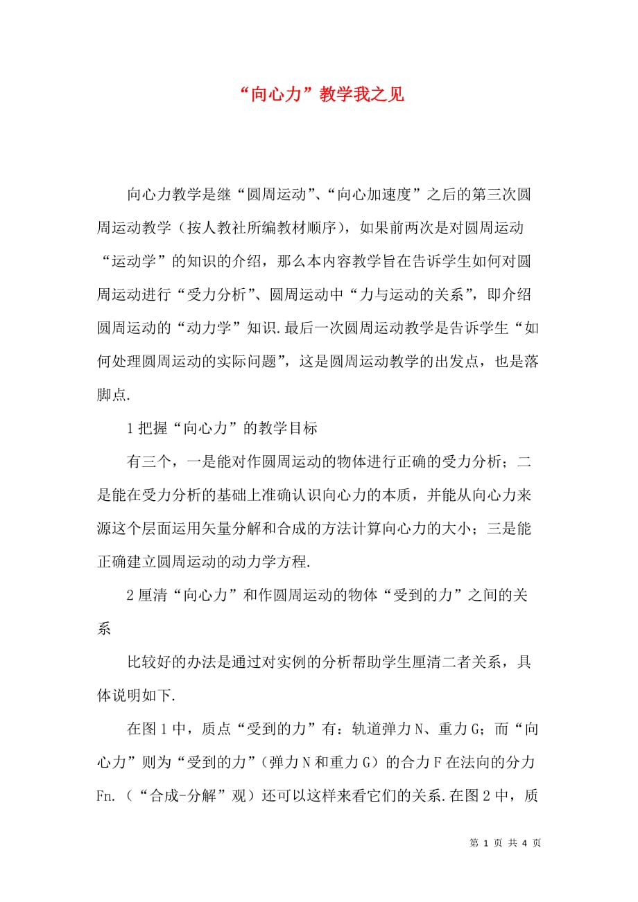“向心力”教学我之见_第1页