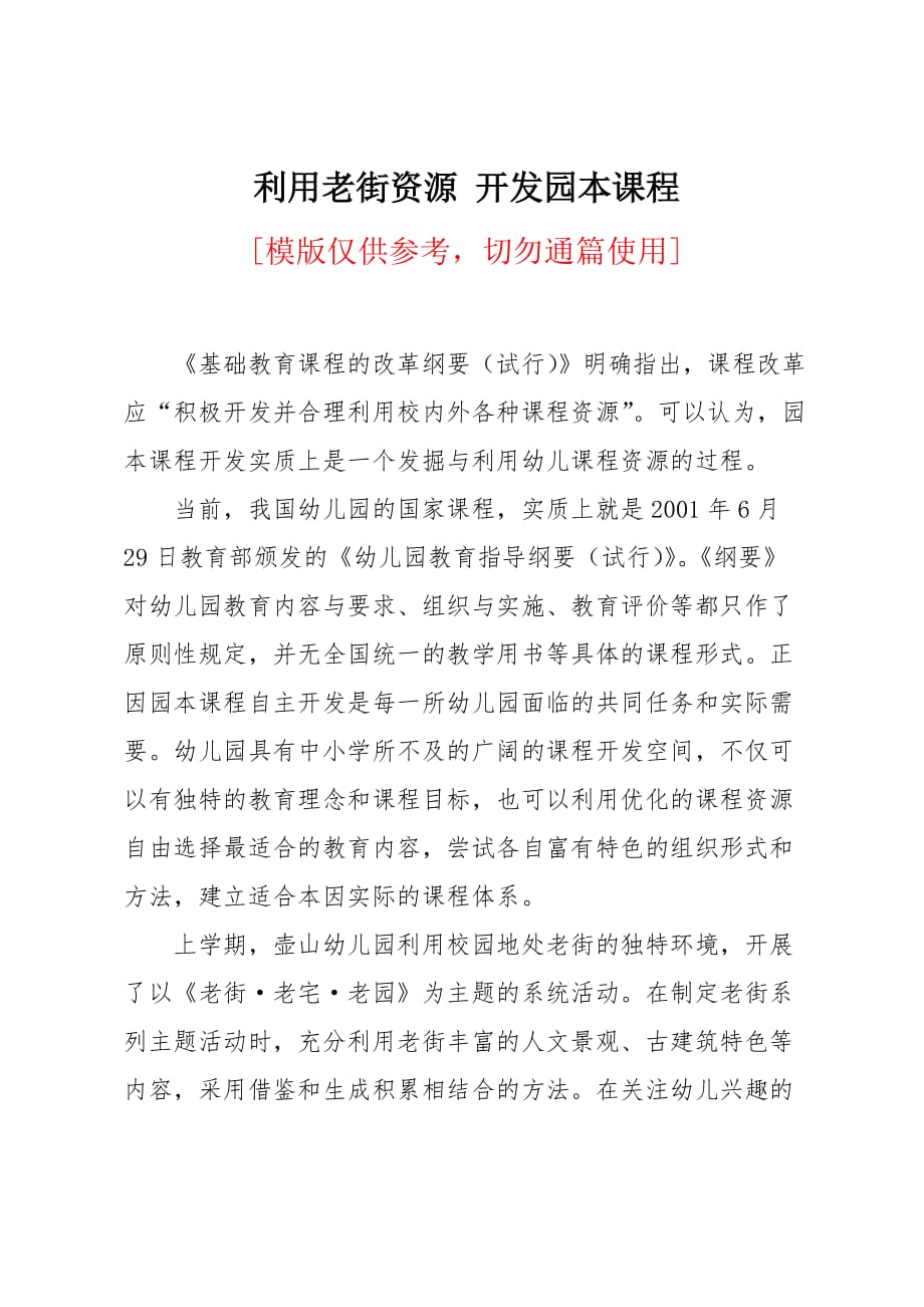 利用老街资源 开发园本课程_第1页