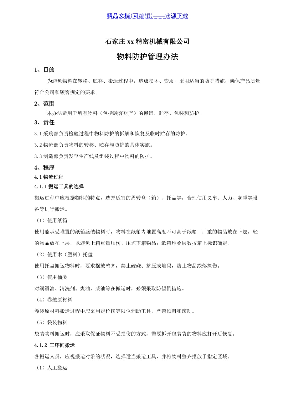 物料防护管理办法物料的搬运、贮存、包装和防护知识点 - 现场管理经验_第1页