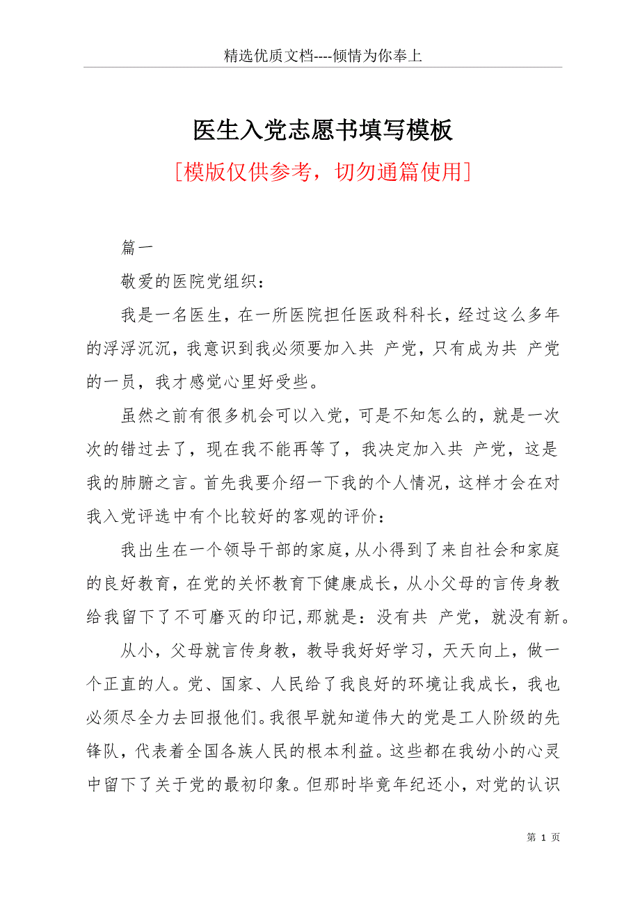 医生入党志愿书填写模板(共12页)_第1页