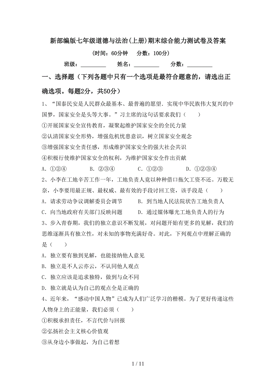 新部编版七年级道德与法治(上册)期末综合能力测试卷及答案_第1页