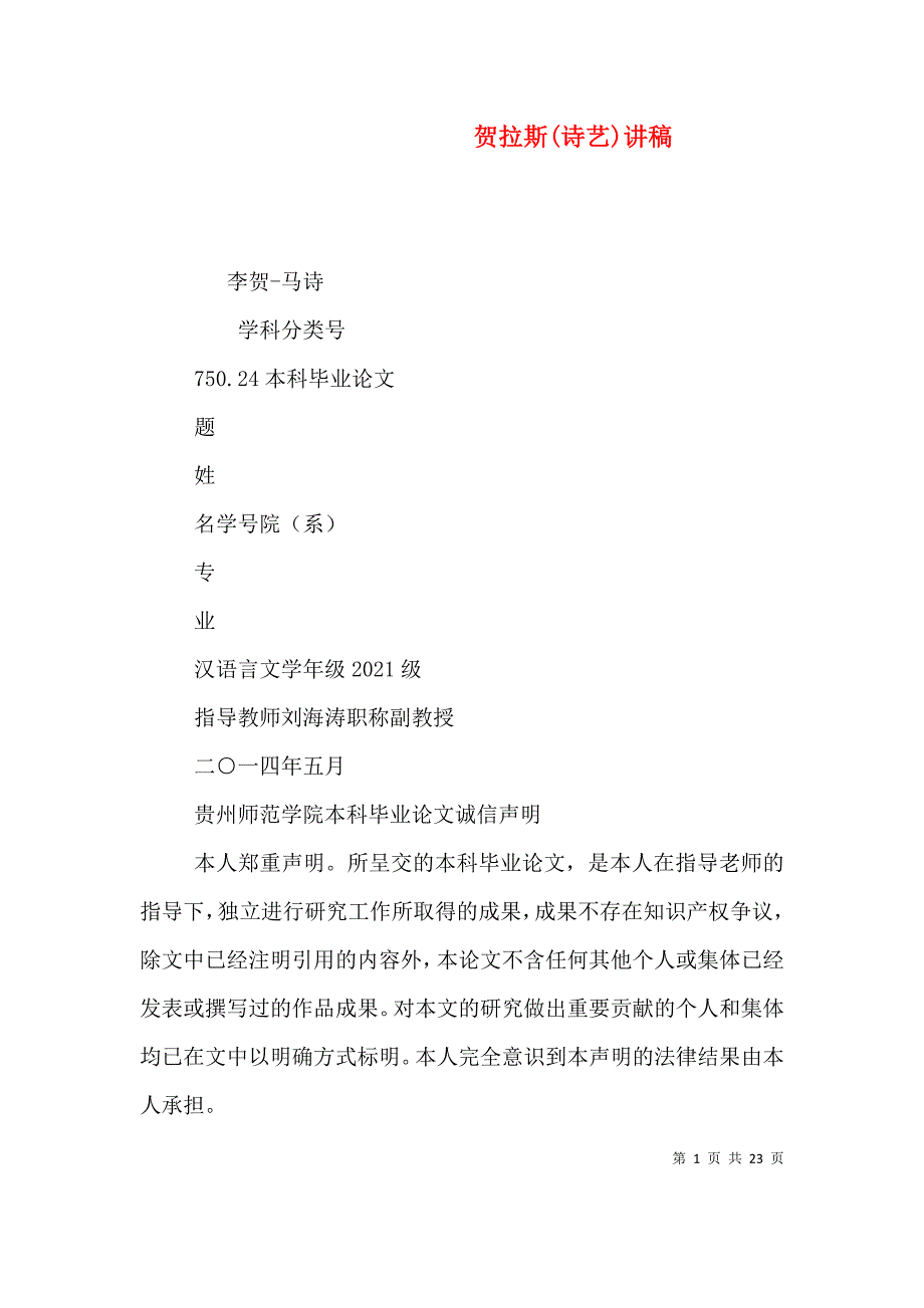 贺拉斯(诗艺)讲稿（一）_第1页