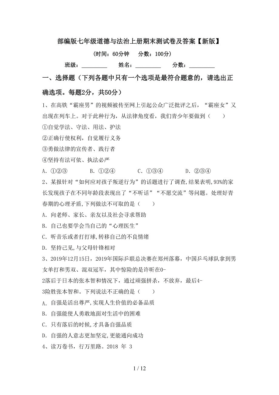部编版七年级道德与法治上册期末测试卷及答案【新版】_第1页