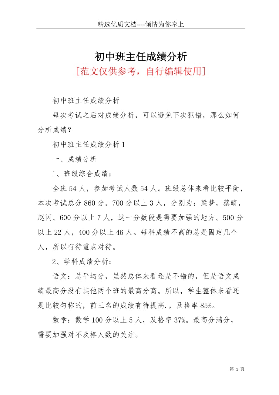 初中班主任成绩分析(共6页)_第1页