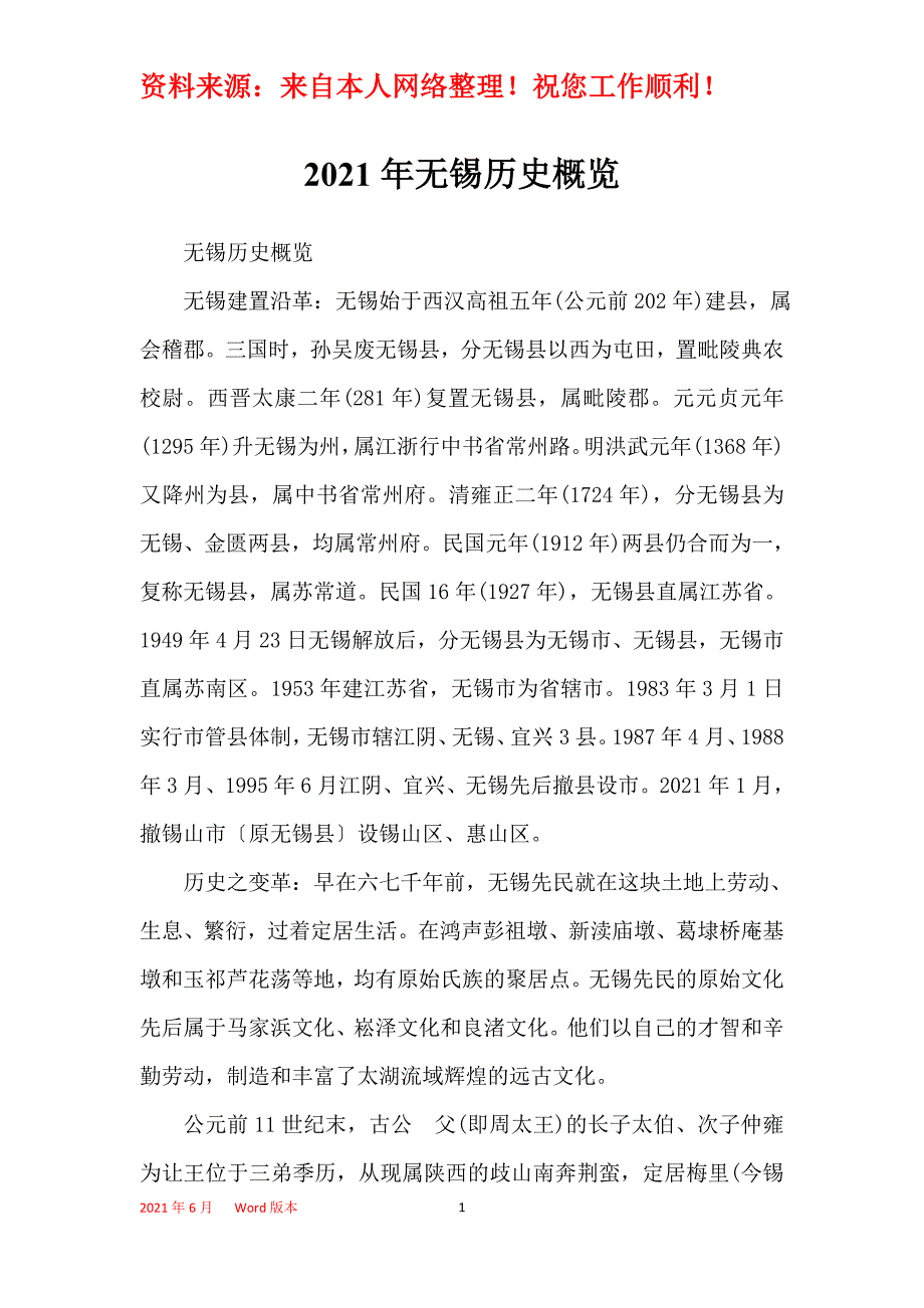 2021年无锡历史概览_第1页