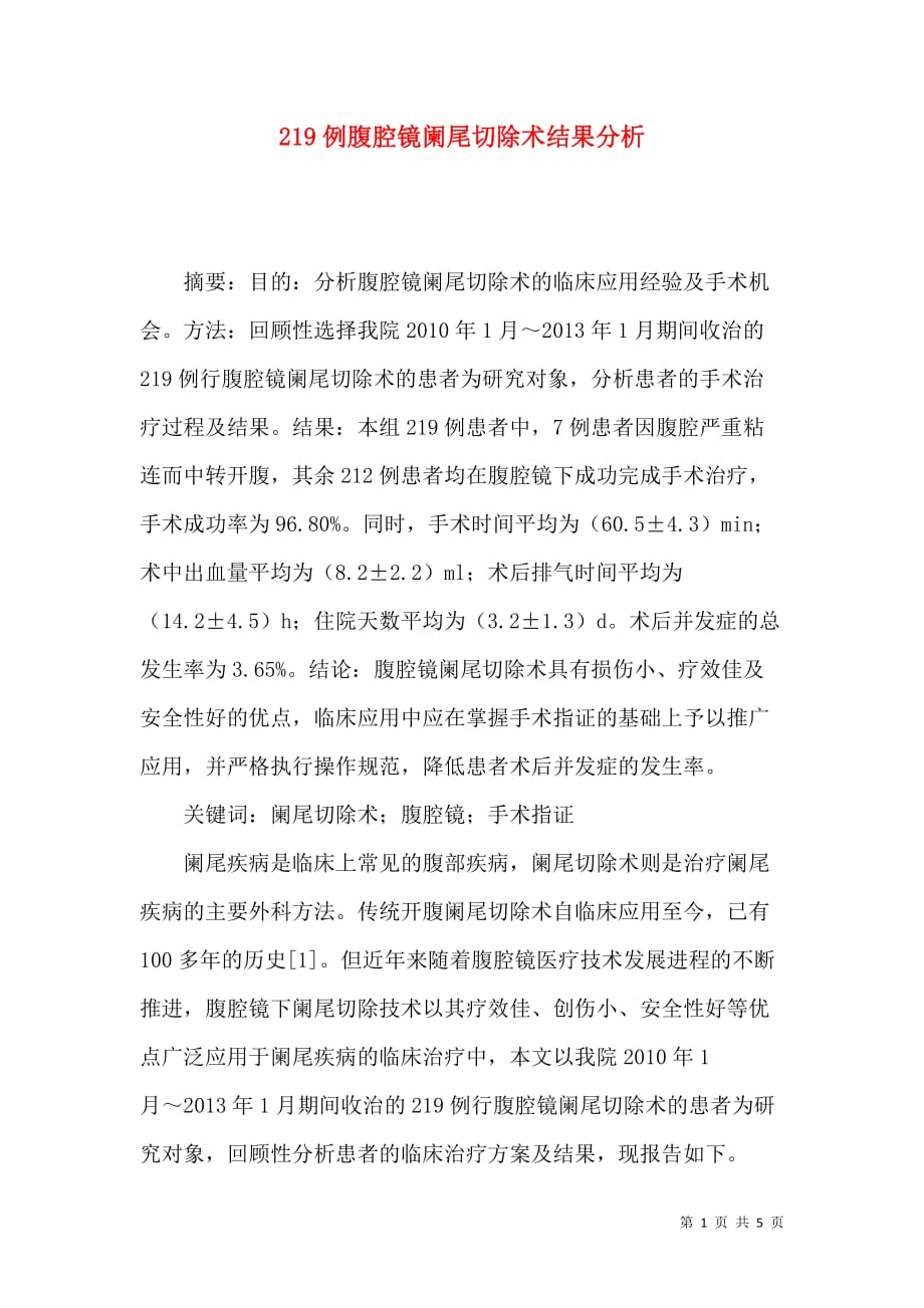 219例腹腔镜阑尾切除术结果分析_第1页