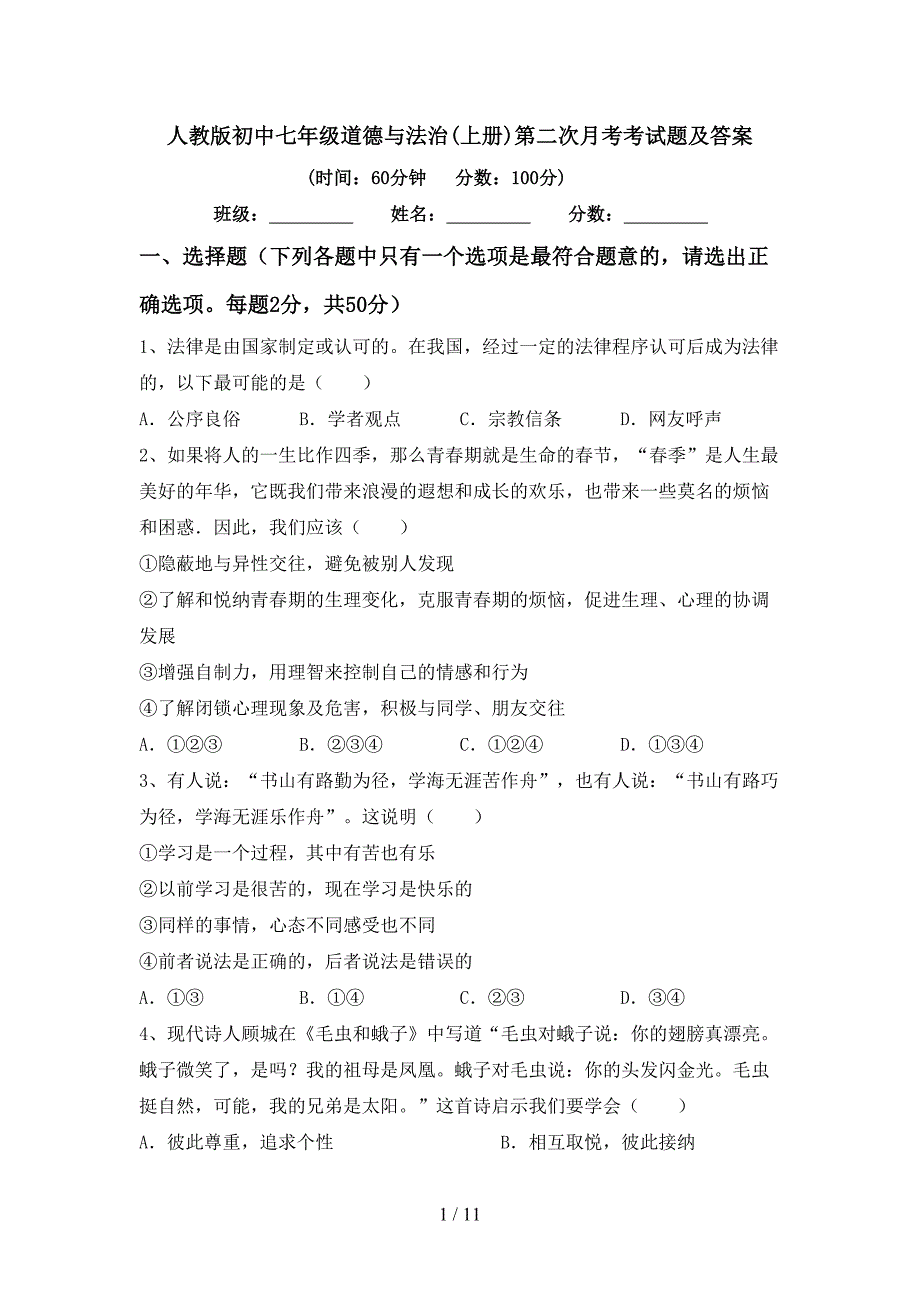人教版初中七年级道德与法治(上册)第二次月考考试题及答案_第1页