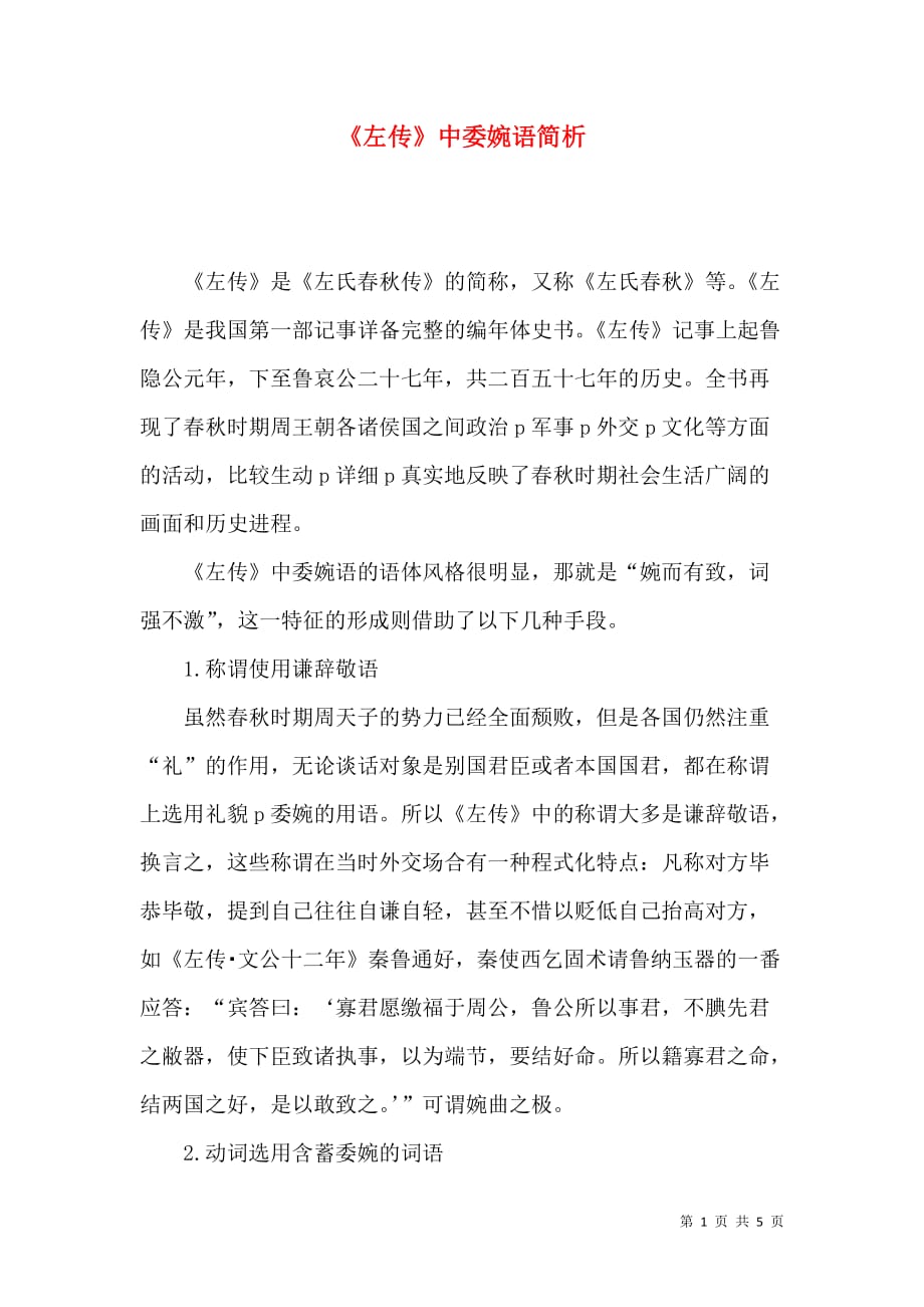 《左传》中委婉语简析_第1页