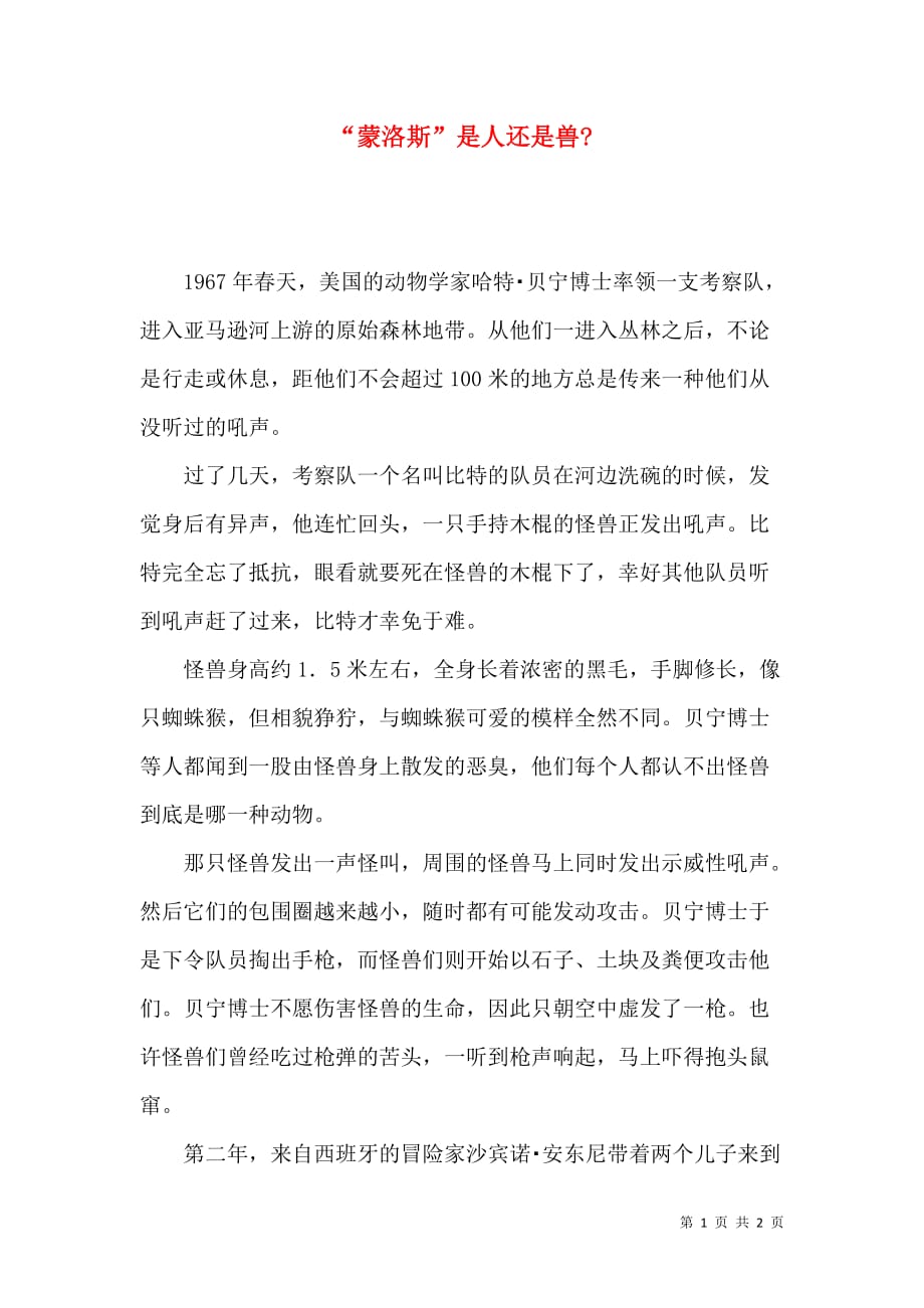 “蒙洛斯”是人还是兽-_第1页
