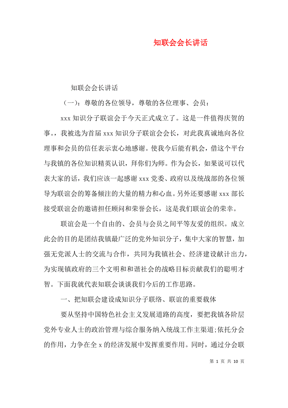 知联会会长讲话（一）_第1页
