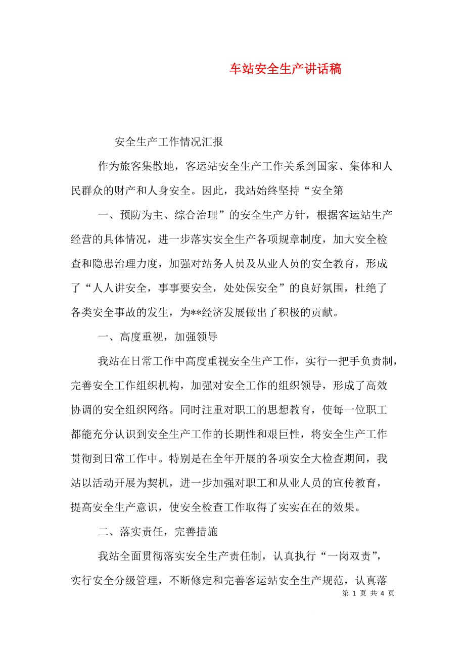车站安全生产讲话稿（三）_第1页