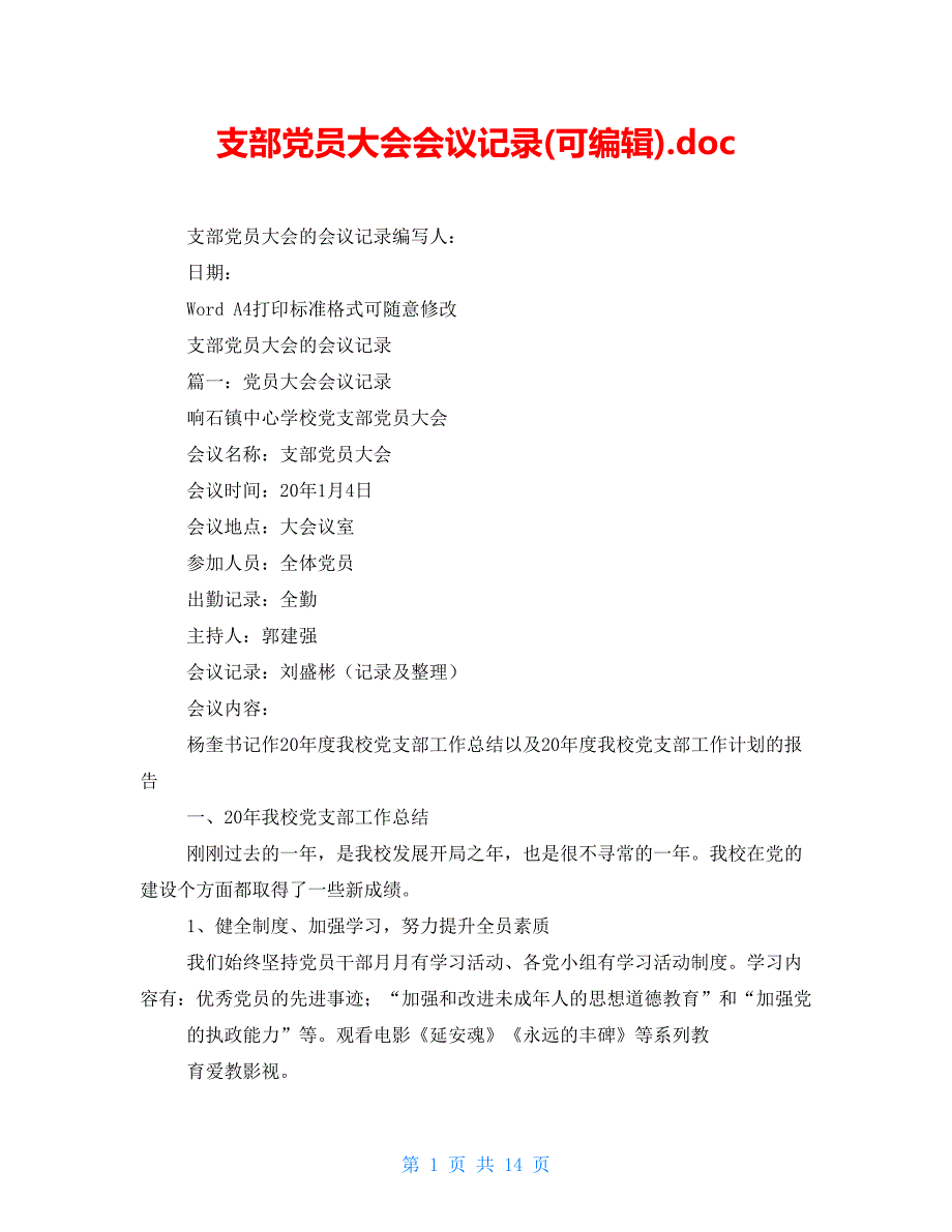 支部党员大会会议记录(可编辑).doc_第1页