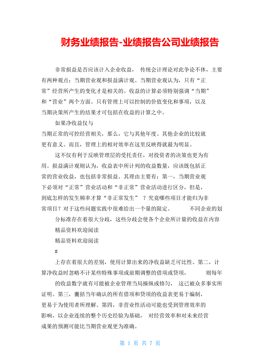 财务业绩报告-业绩报告公司业绩报告_第1页