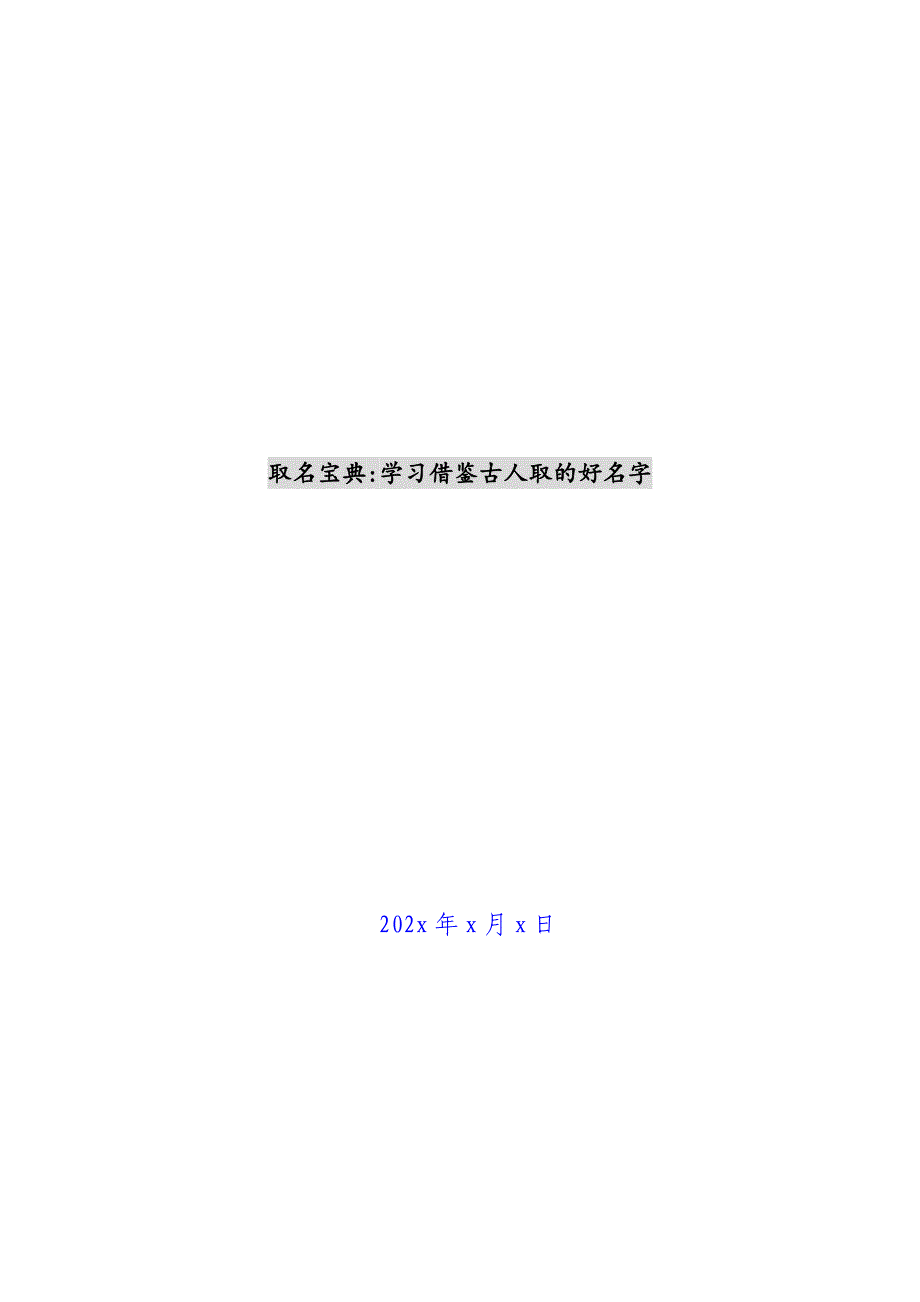 取名宝典-学习借鉴古人取的好名字新编_第1页