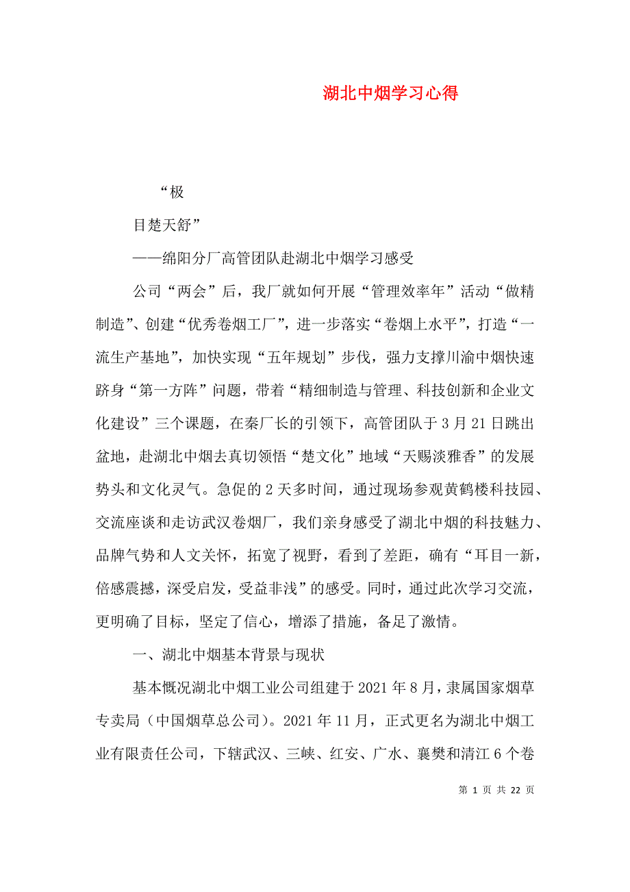 湖北中烟学习心得（一）_第1页
