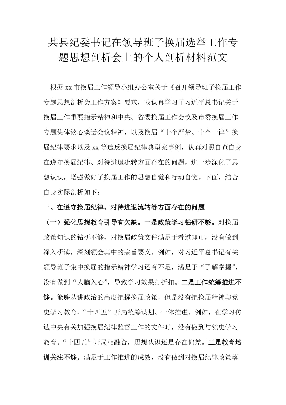 某县纪委书记在领导班子换届选举工作专题思想剖析会上的个人剖析汇报材料范文_第1页