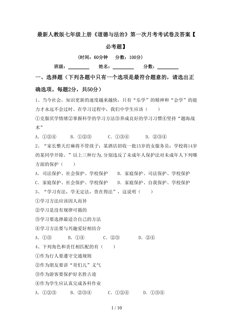 最新人教版七年级上册《道德与法治》第一次月考考试卷及答案【必考题】_第1页