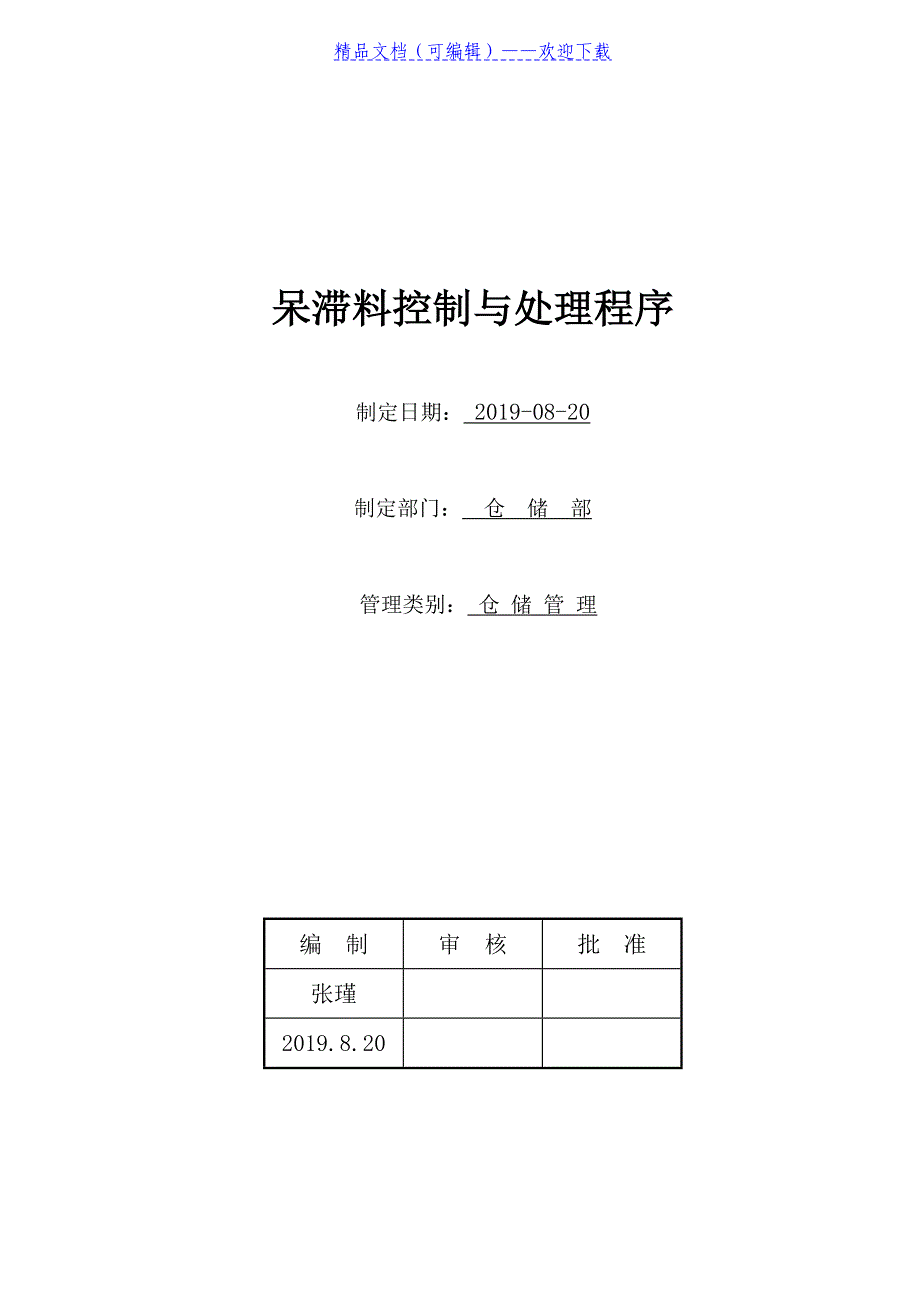 呆滞料管控与处理程序仓库呆滞料处理流程与实施细则 - 帐务与库存管理_第1页